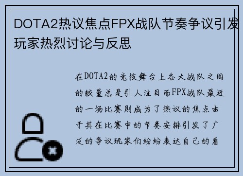 DOTA2热议焦点FPX战队节奏争议引发玩家热烈讨论与反思