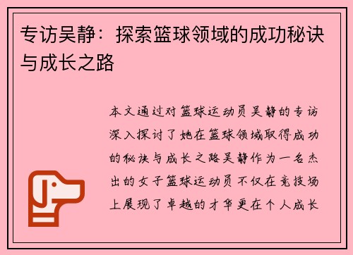 专访吴静：探索篮球领域的成功秘诀与成长之路