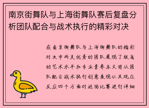 南京街舞队与上海街舞队赛后复盘分析团队配合与战术执行的精彩对决