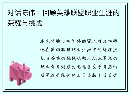 对话陈伟：回顾英雄联盟职业生涯的荣耀与挑战