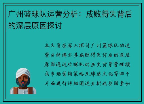 广州篮球队运营分析：成败得失背后的深层原因探讨