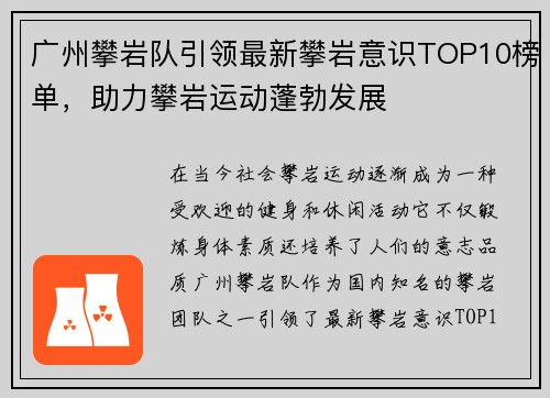 广州攀岩队引领最新攀岩意识TOP10榜单，助力攀岩运动蓬勃发展