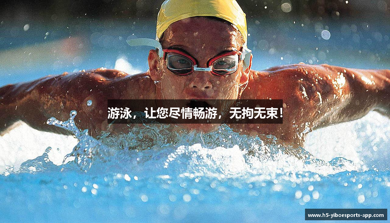游泳，让您尽情畅游，无拘无束！